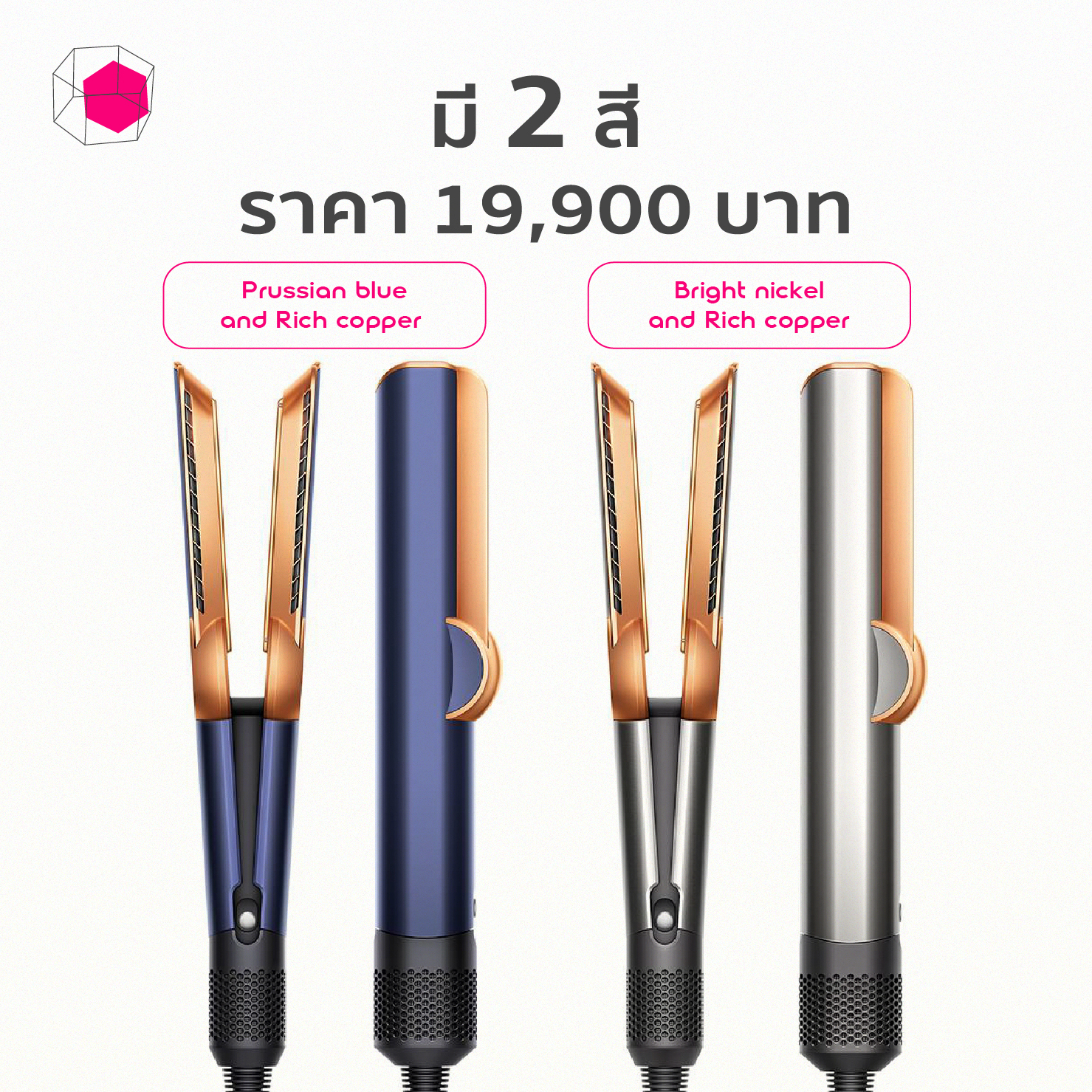 Dyson Airstrait มีให้เลือก 2 สี