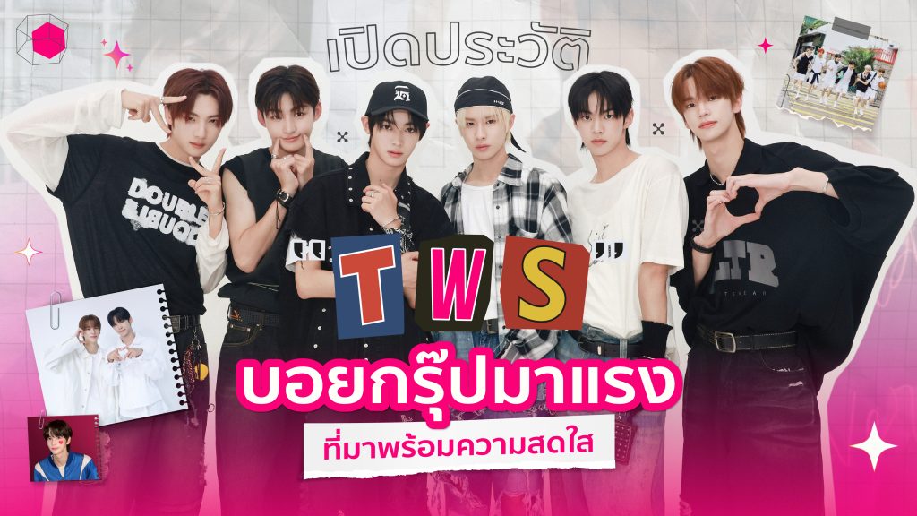 ประวัติ TWS