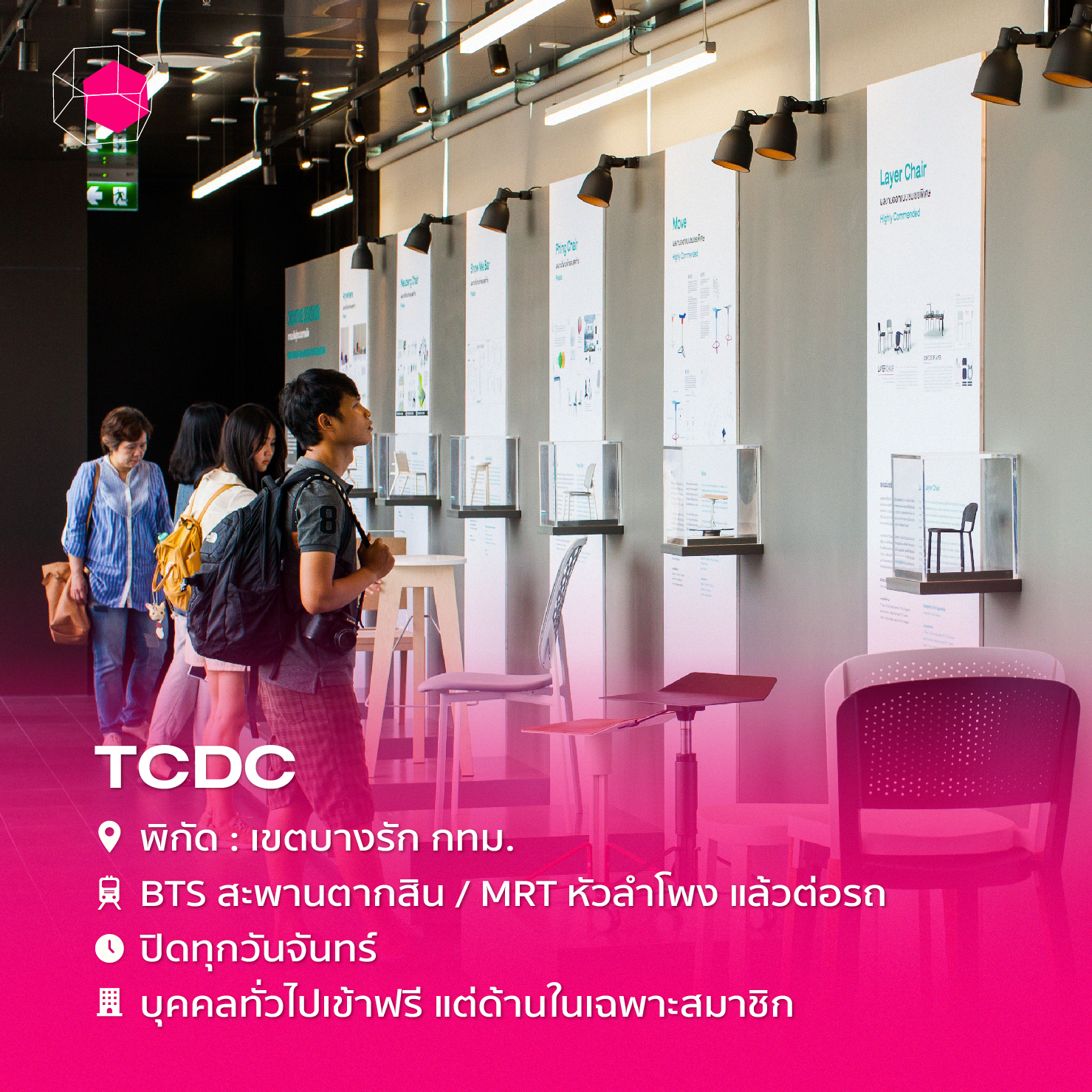 ศูนย์สร้างสรรค์งานออกแบบ (TCDC)