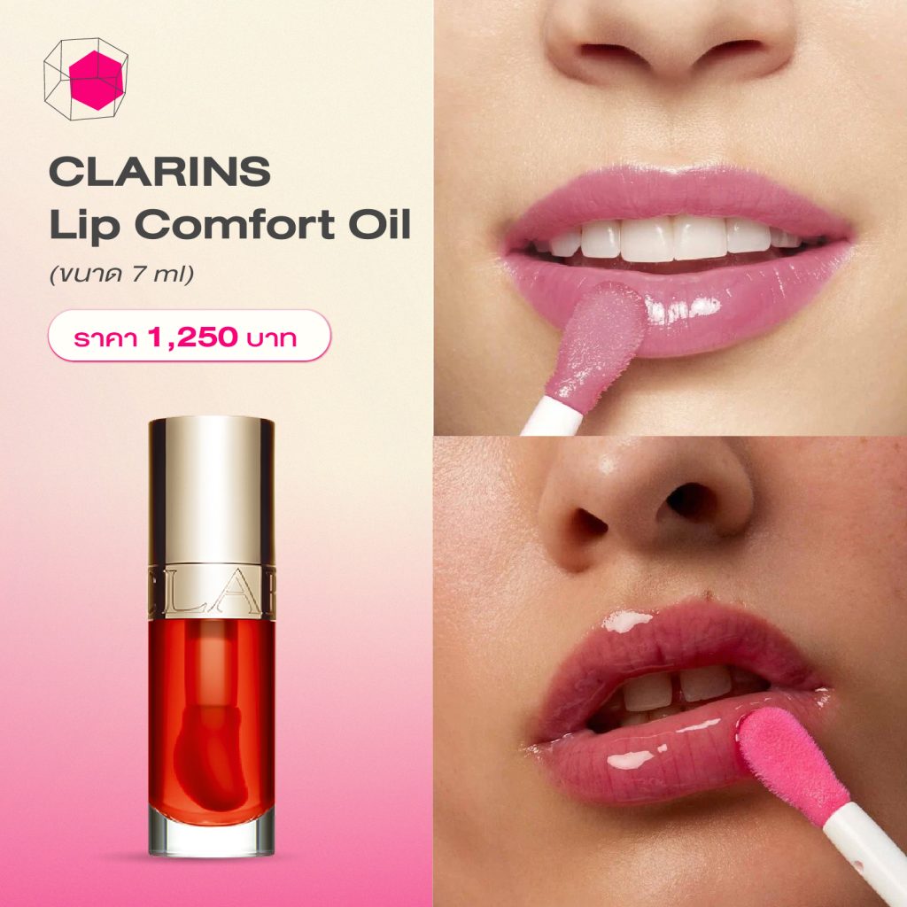 ลิปออยล์ CLARINS Lip Comfort Oil