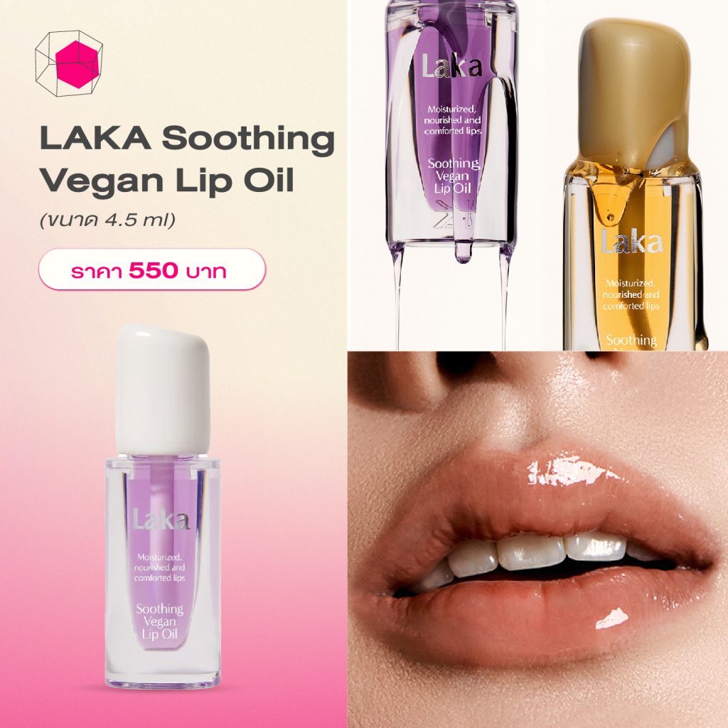 ลิปออยล์ LAKA Soothing Vegan Lip Oil