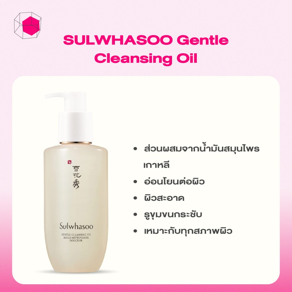 SULWHASOO Gentle Cleansing Oil