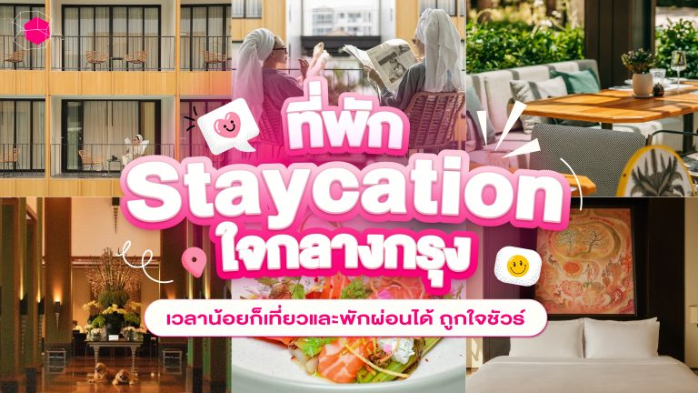 Staycation กรุงเทพ