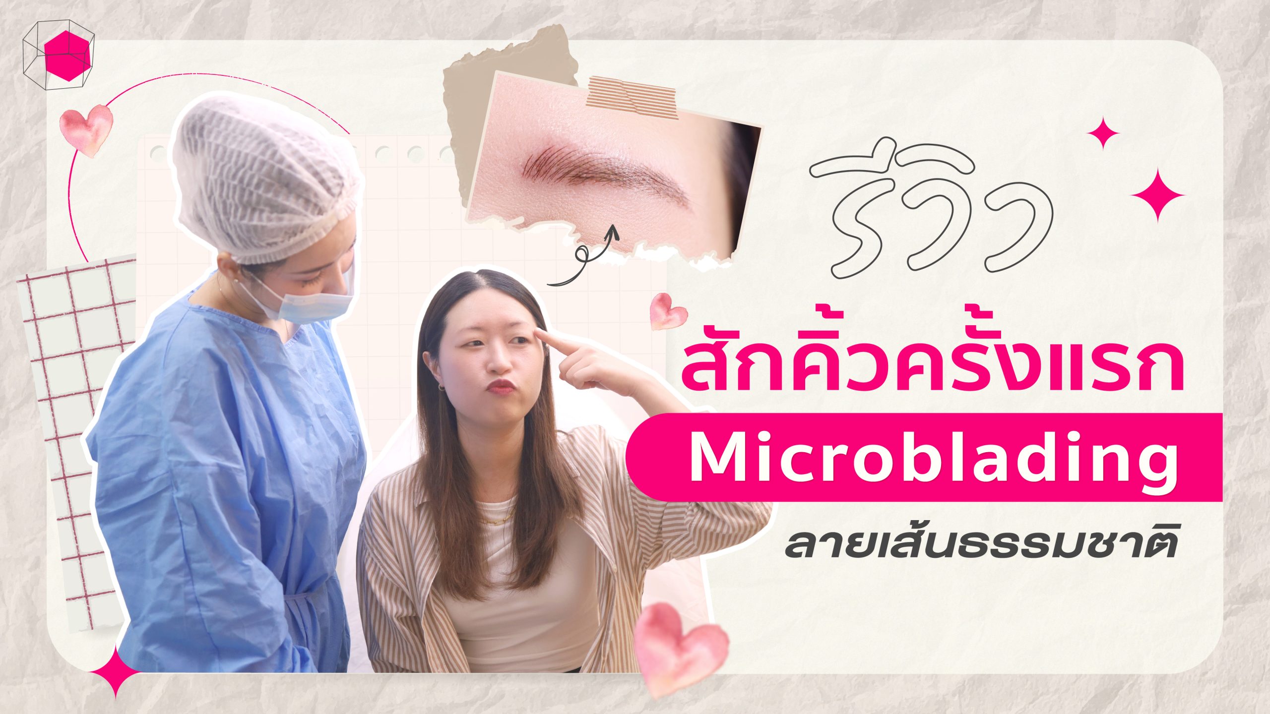 รีวิว ร้านสักคิ้ว Microblading