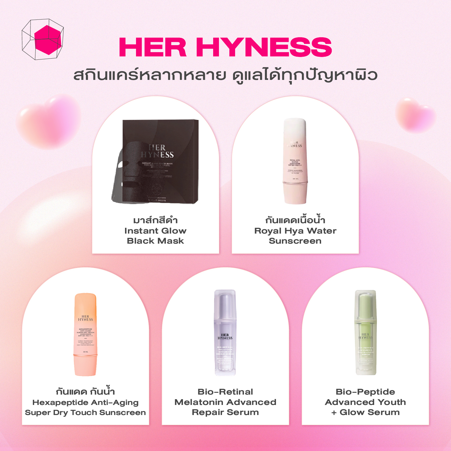 สกินแคร์แบรนด์ไทย HER HYNESS (เฮอ ไฮเนส)