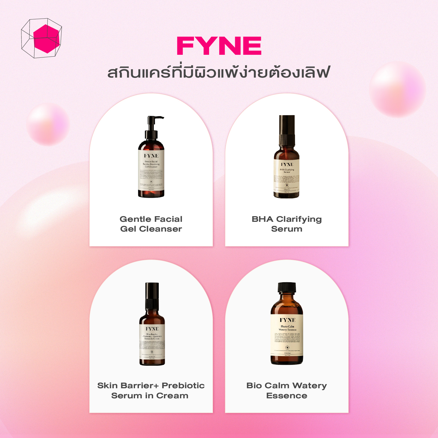 สกินแคร์แบรนด์ไทย FYNE (ฟายน์)