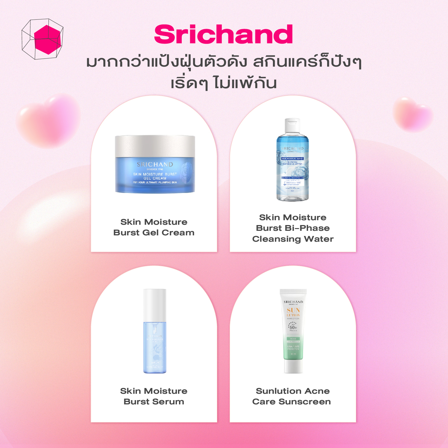 สกินแคร์แบรนด์ไทย Srichand (ศรีจันทร์)