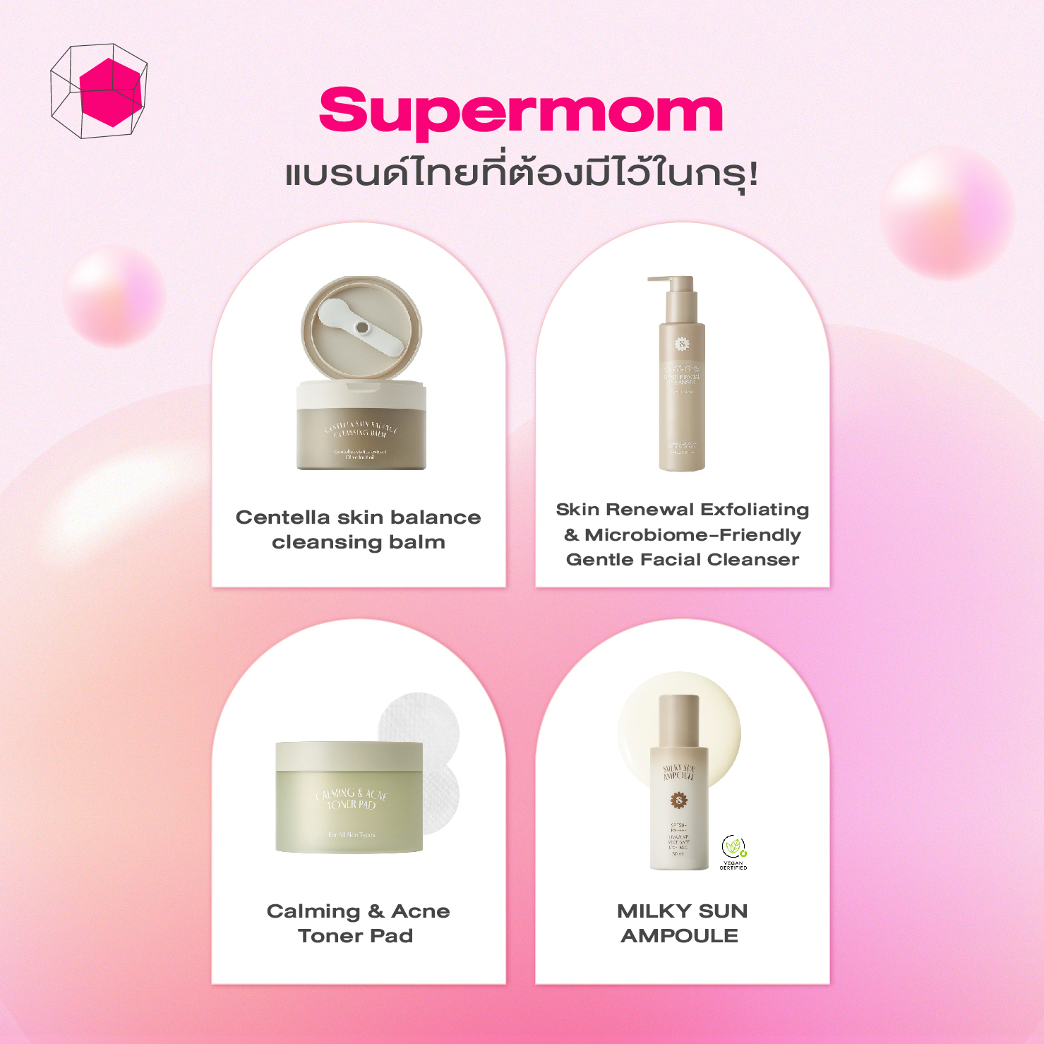 สกินแคร์แบรนด์ไทย Supermom