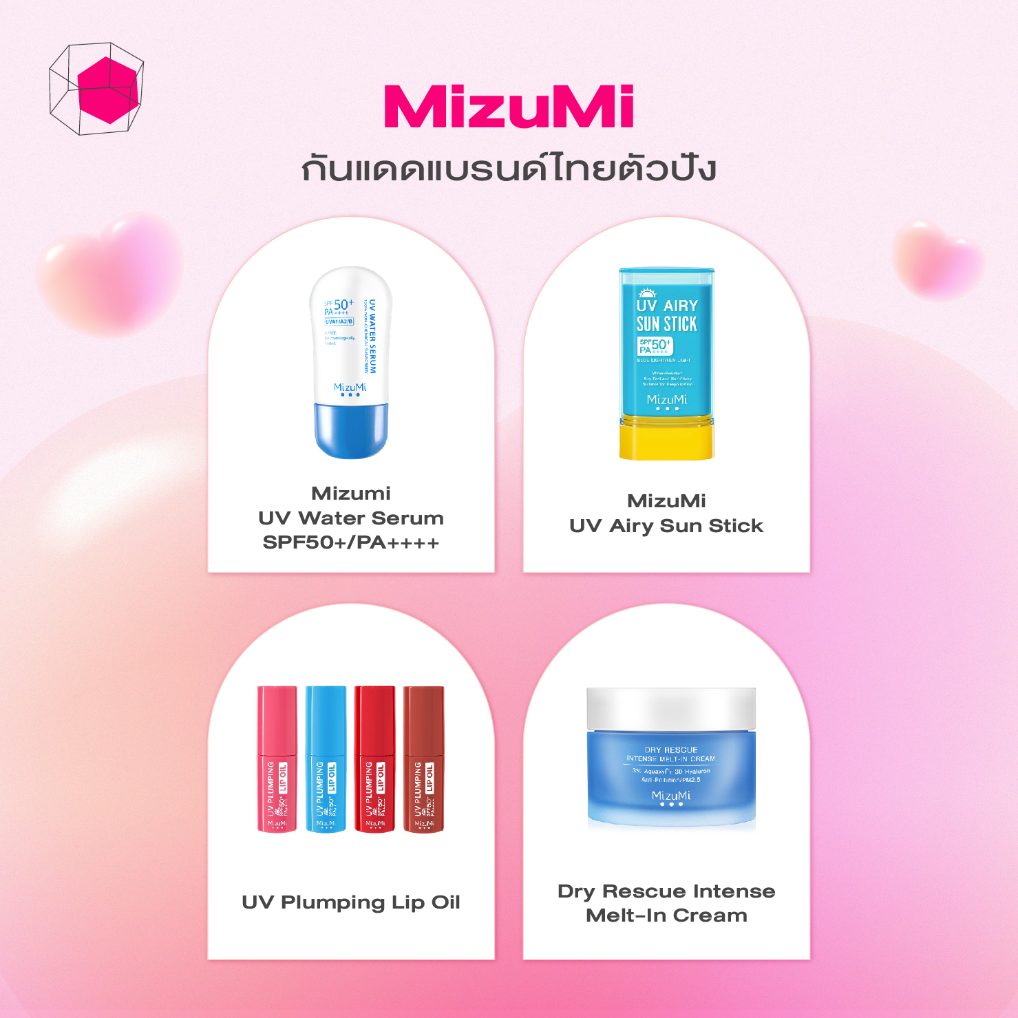 สกินแคร์แบรนด์ไทย MizuMi (มิซึมิ)