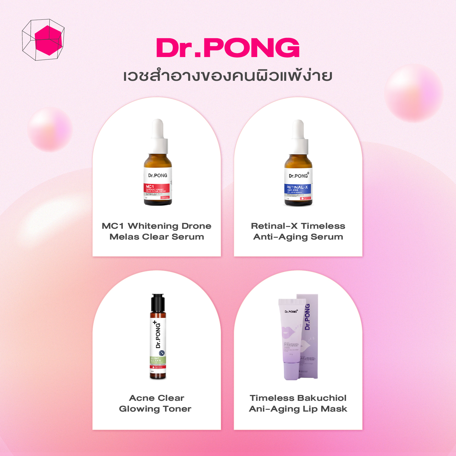 สกินแคร์แบรนด์ไทย Dr.PONG (ดอกเตอร์พงศ์)