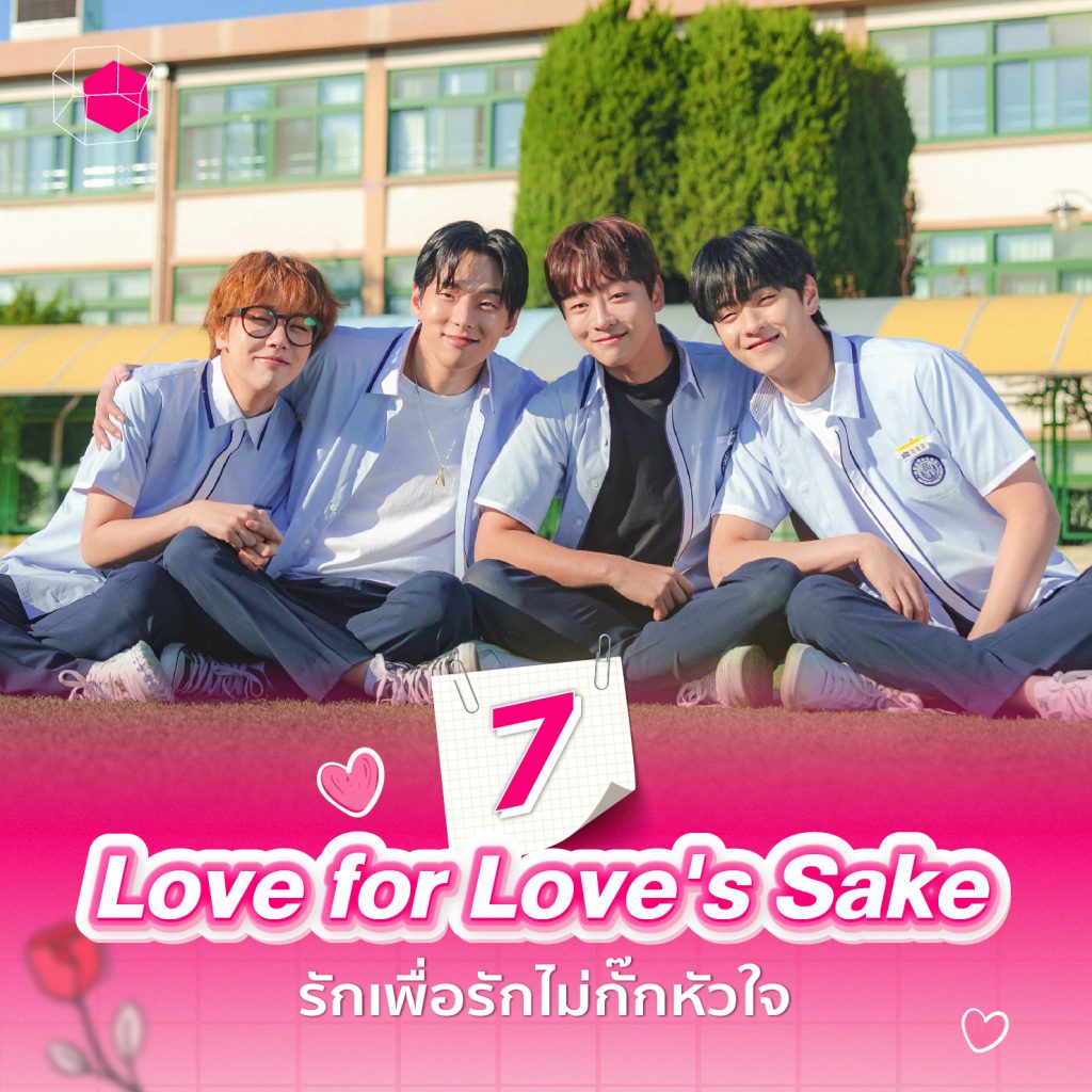 ซีรีส์วายเกาหลี Love for Love's Sake รักเพื่อรักไม่กั๊กหัวใจ