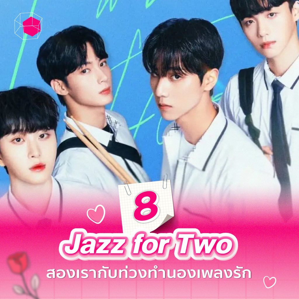 ซีรีส์วายเกาหลี Jazz for Two สองเรากับท่วงทำนองเพลงรัก