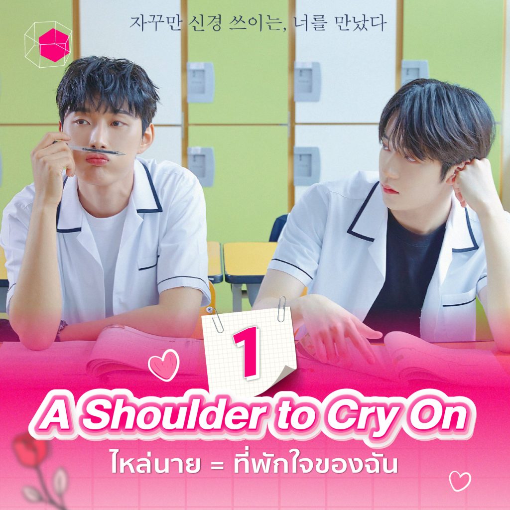 ซีรีส์วายเกาหลี A Shoulder to Cry On ไหล่นาย = ที่พักใจของฉัน