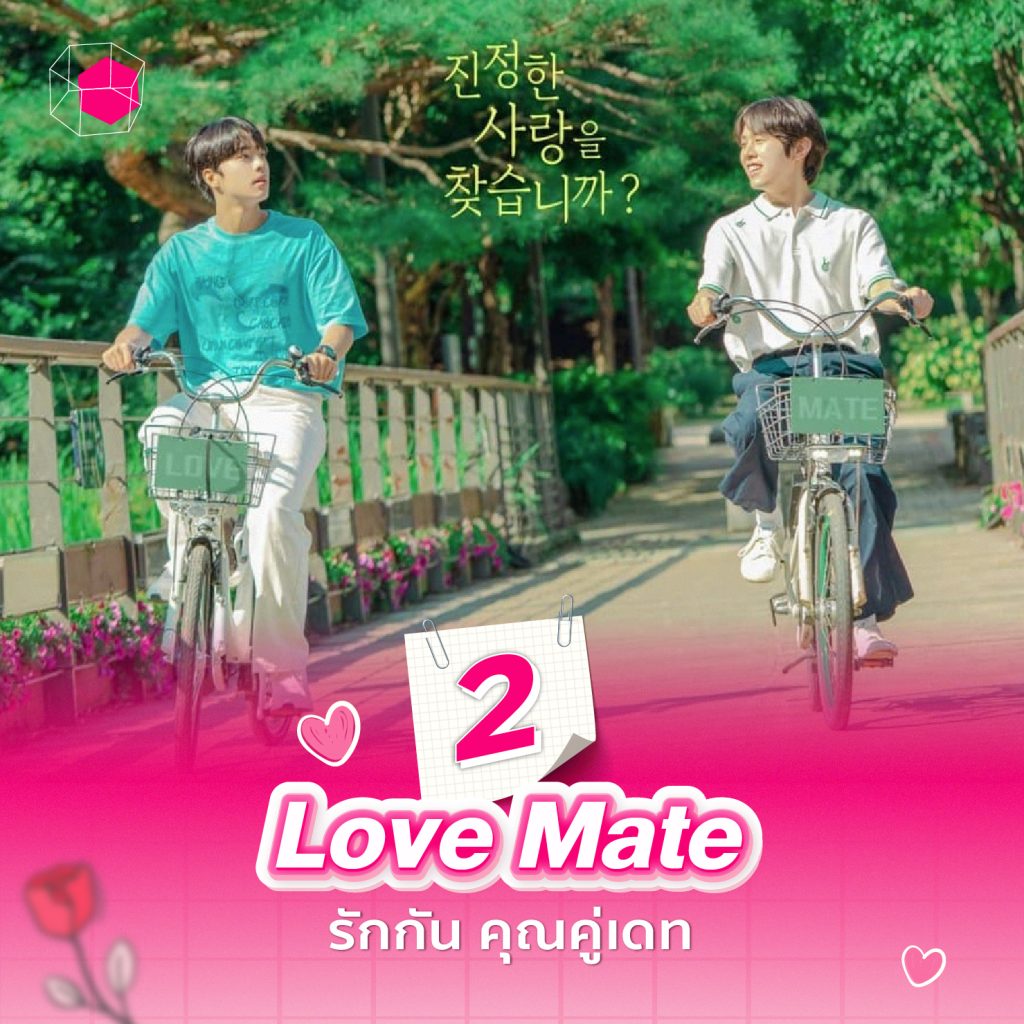 ซีรีส์วายเกาหลี Love Mate รักกัน คุณคู่เดท