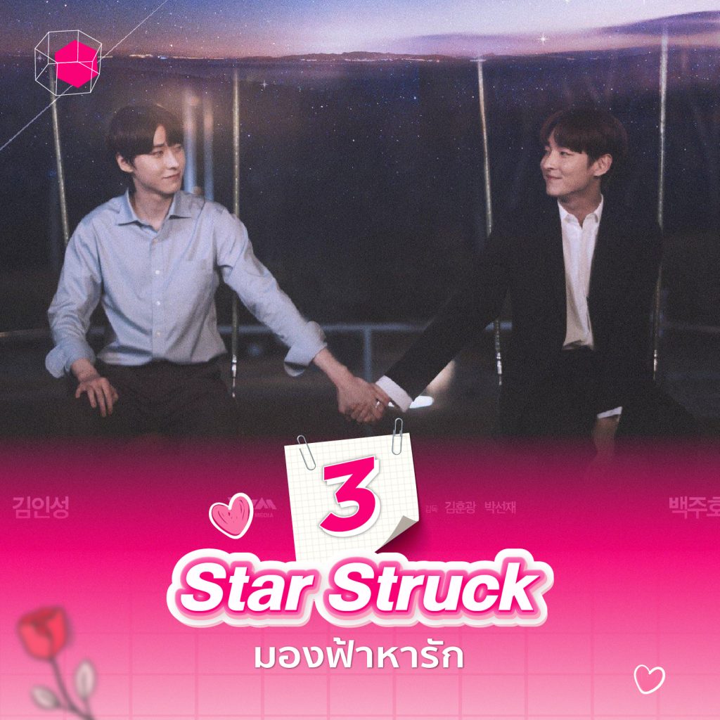 ซีรีส์วายเกาหลี Star Struck มองฟ้าหารัก