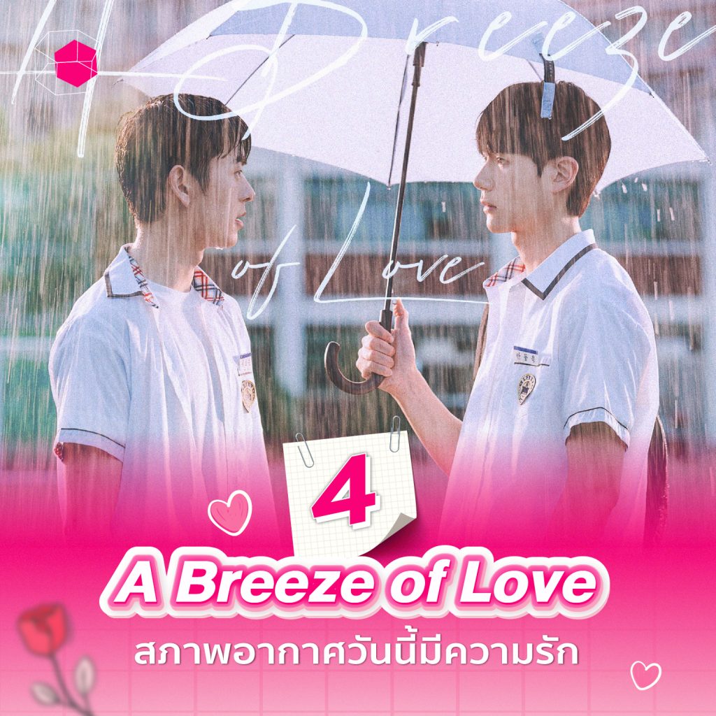 ซีรีส์วายเกาหลี A Breeze of Love สภาพอากาศวันนี้มีความรัก