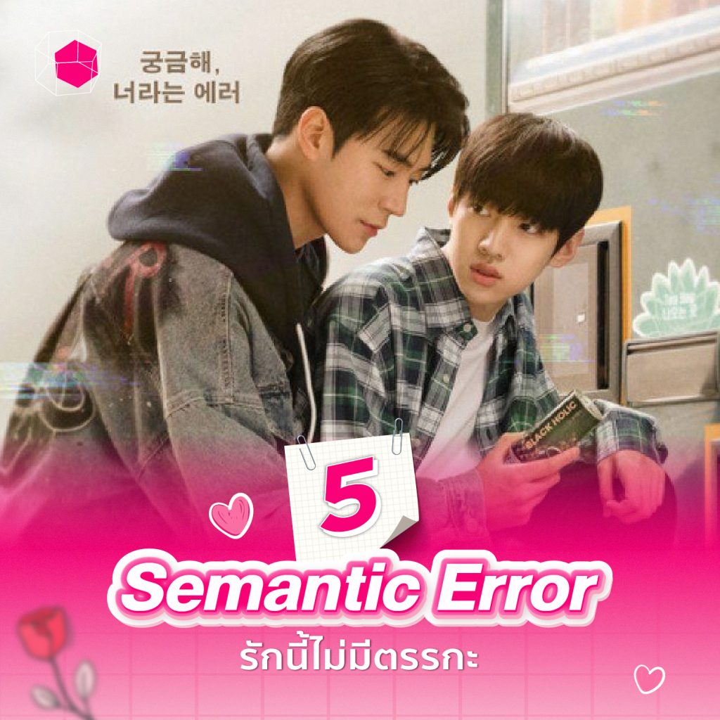 ซีรีส์วายเกาหลี Semantic Error รักนี้ไม่มีตรรกะ