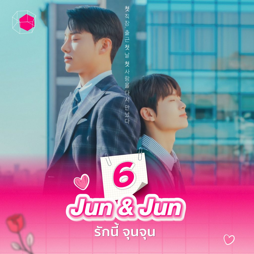 ซีรีส์วายเกาหลี รักนี้ จุนจุน Jun & Jun