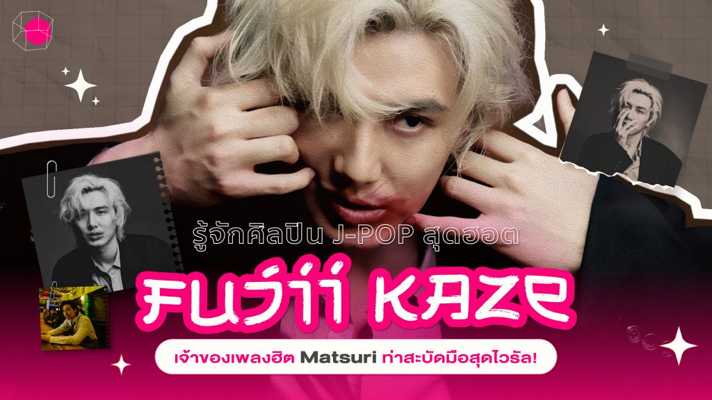 ประวัติ Fujii Kaze