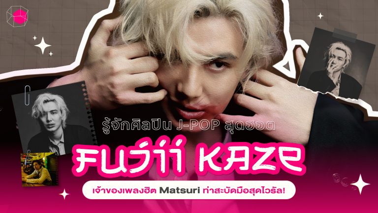 ประวัติ Fujii Kaze