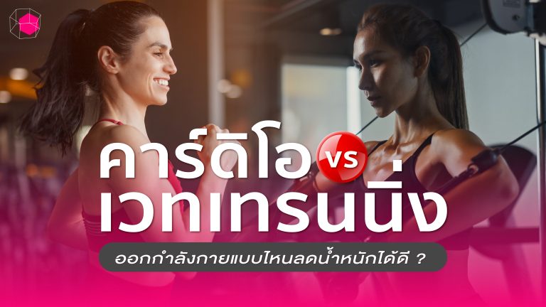 ออกกำลังกาย คาร์ดิโอ VS เวทเทรนนิ่ง