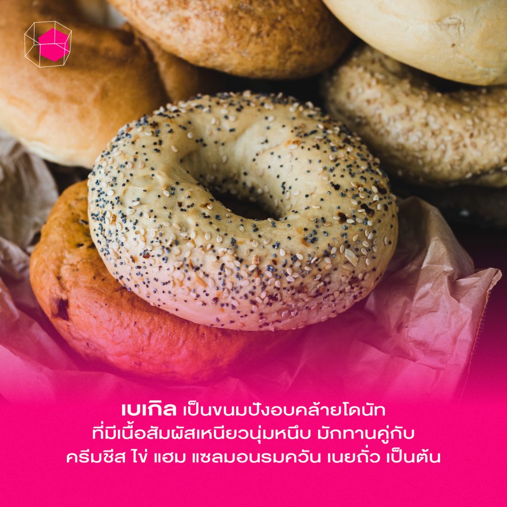 ขนมปังเบเกิลคืออะไร