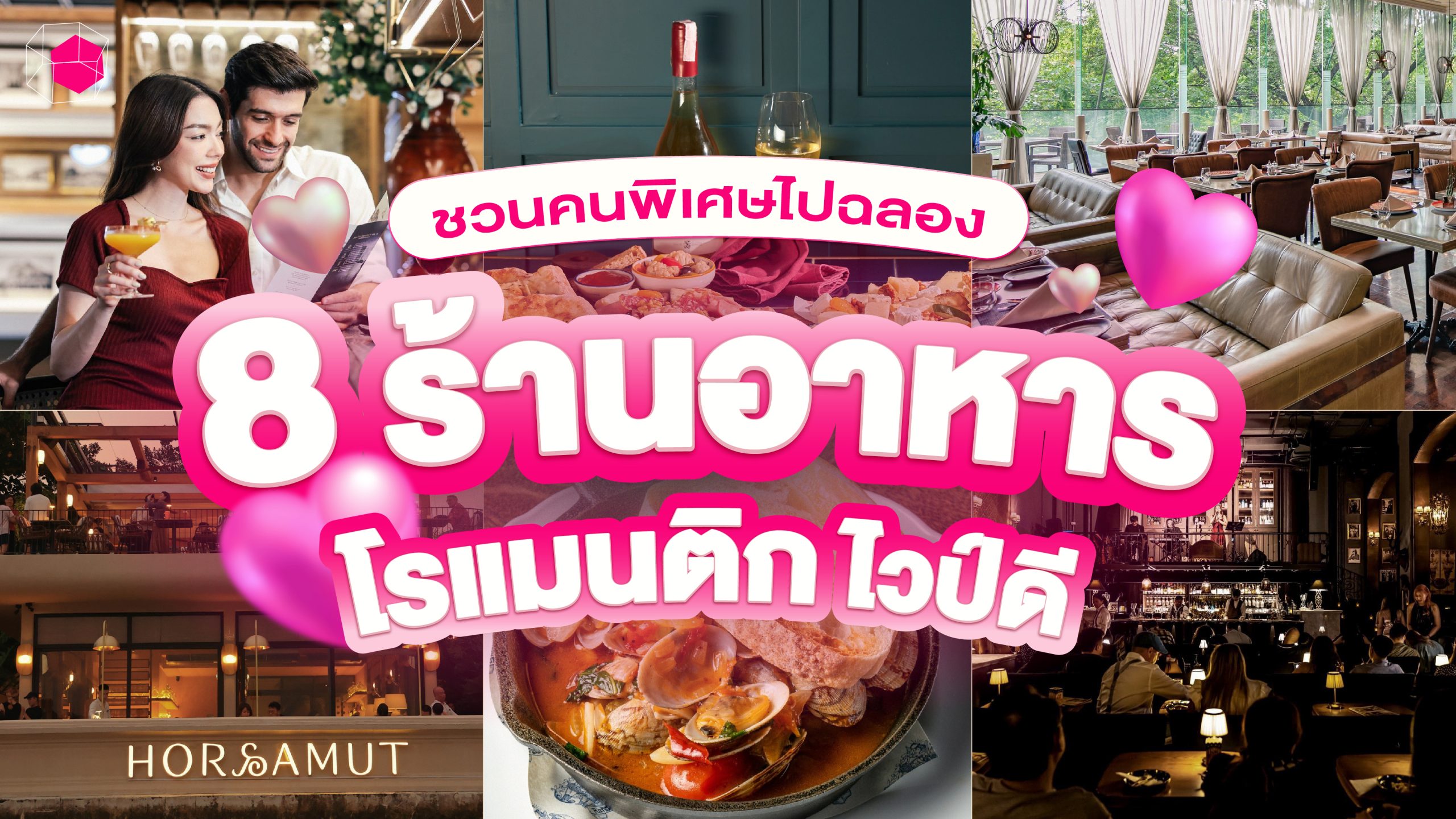 ร้านอาหารโรแมนติก