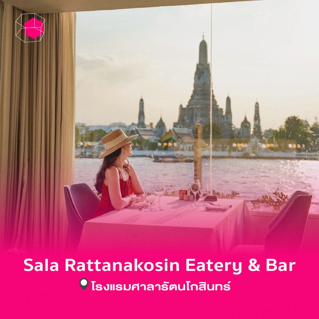 ร้านอาหารโรแมนติก Sala Rattanakosin Eatery & Bar