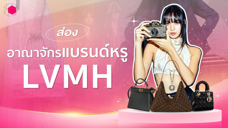 เครือ LVMH Luxury Brand