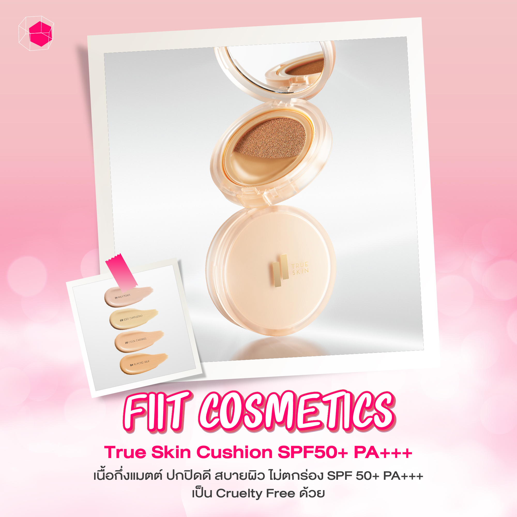 คุชชั่น แบรนด์ไทย FIIT Cosmetics & Lifestyle True Skin Cushion SPF50+ PA+++