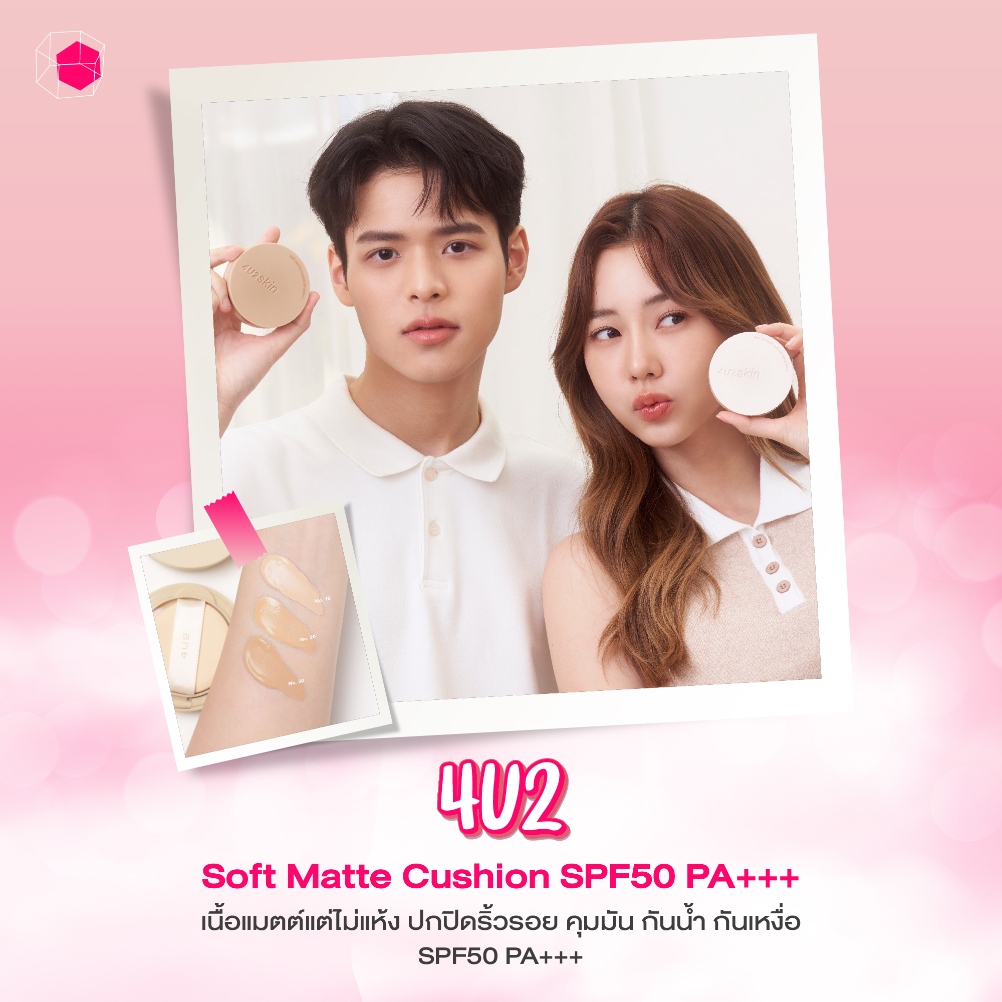 คุชชั่น แบรนด์ไทย 4U2 Soft Matte Cushion SPF50 PA+++