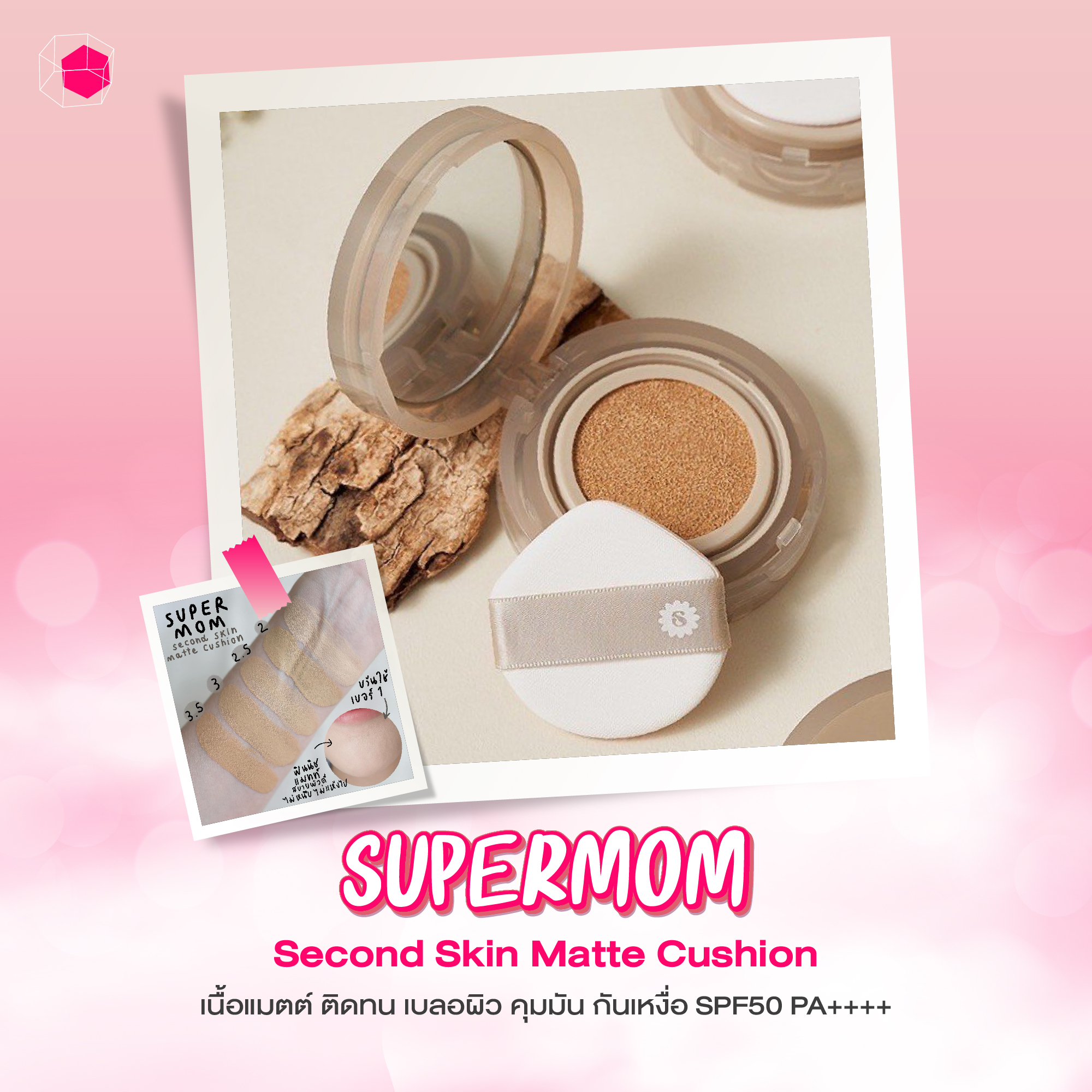 คุชชั่น แบรนด์ไทย SUPERMOM Second Skin Matte Cushion SPF50 PA++++