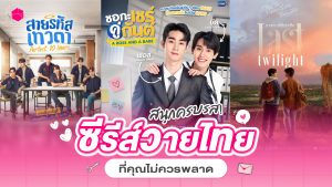 ซีรีส์วายไทย