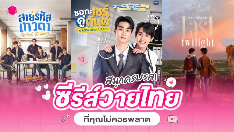 ซีรีส์วายไทย