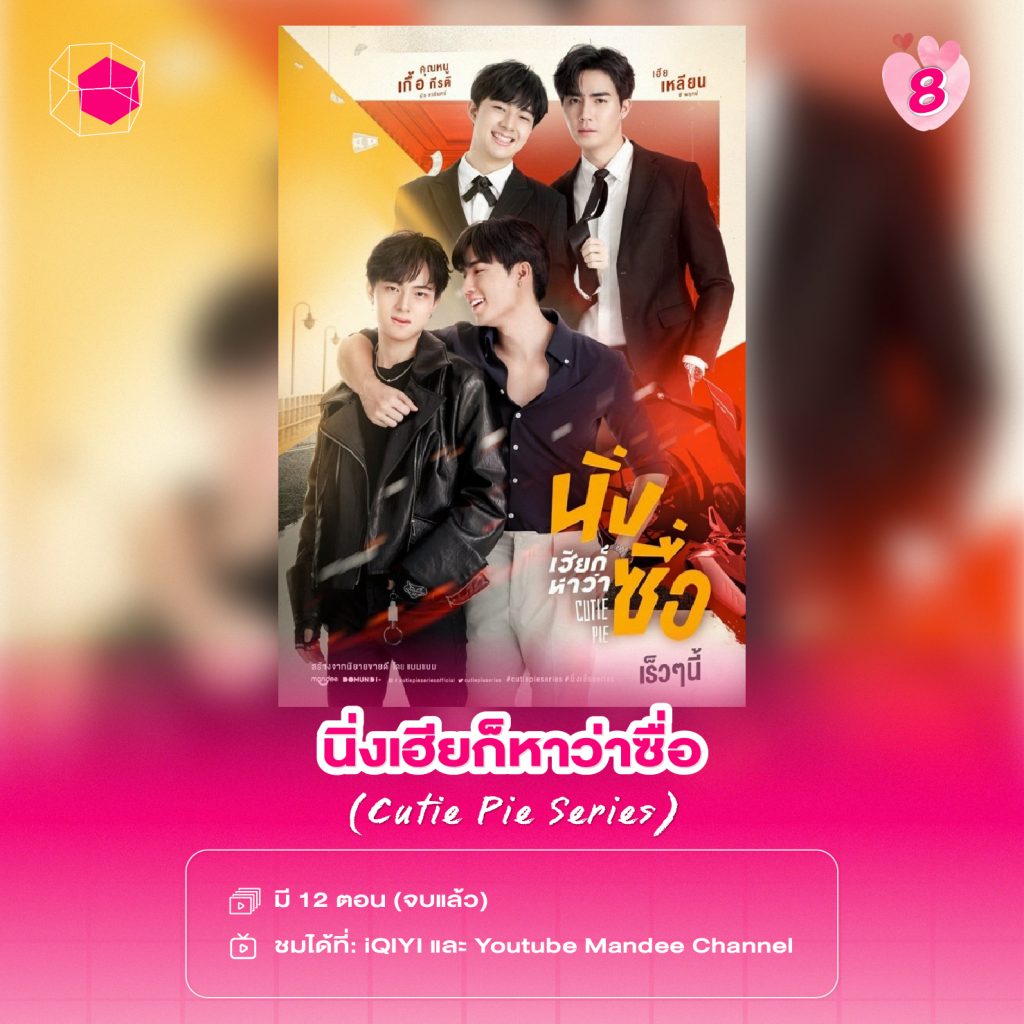 ซีรีส์วายไทย นิ่งเฮียก็หาว่าซื่อ Cutie Pie Series