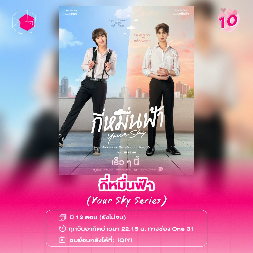 ซีรีส์วายไทย กี่หมื่นฟ้า Your Sky Series