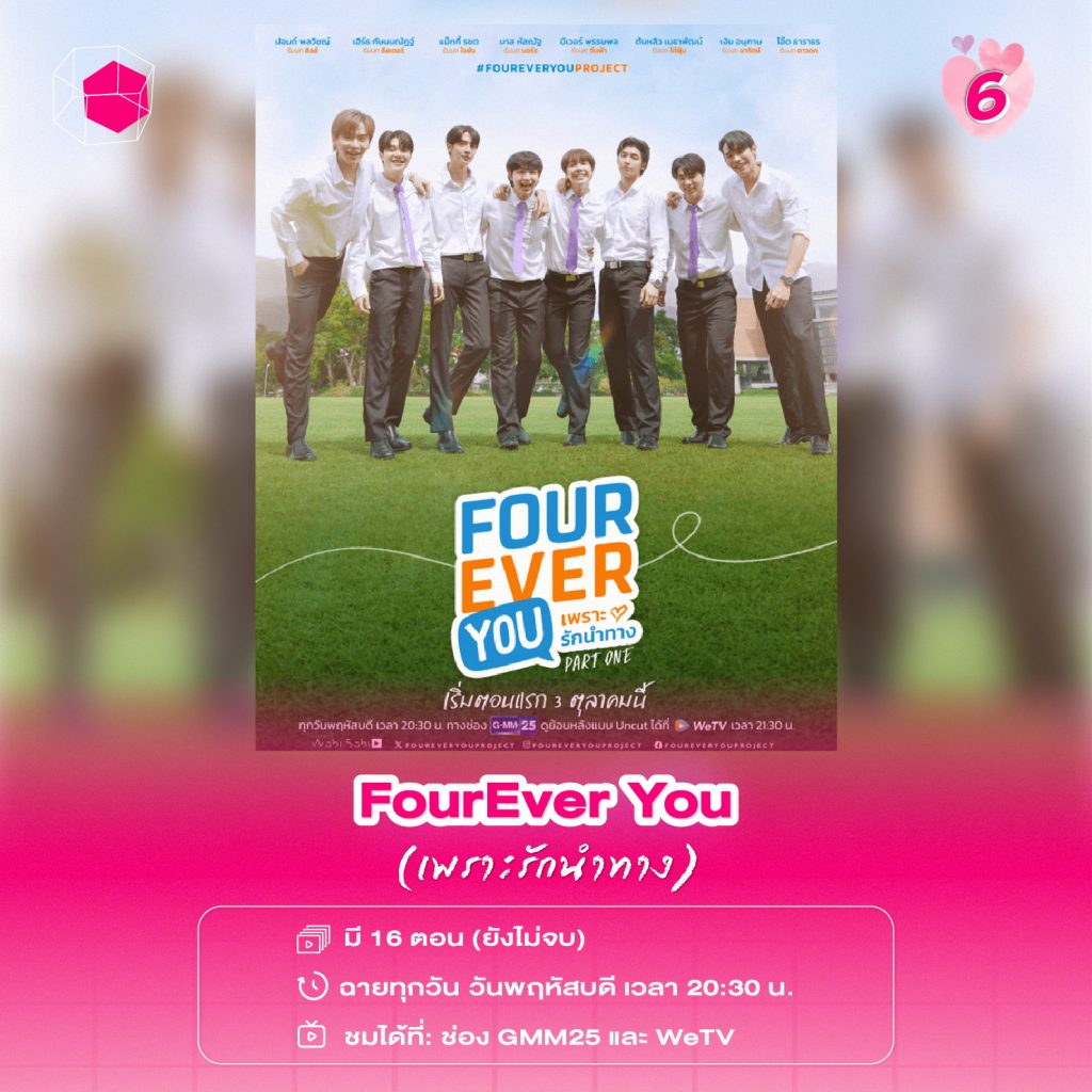 ซีรีส์วายไทย FourEver You เพราะรักนำทาง