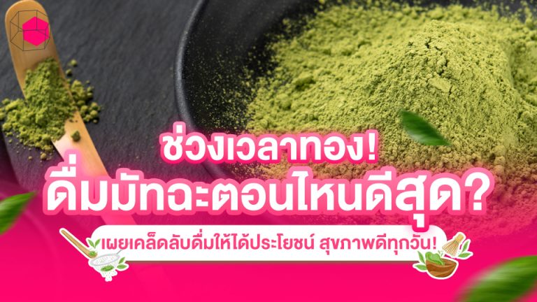 ดื่มมัทฉะตอนไหนดีสุด
