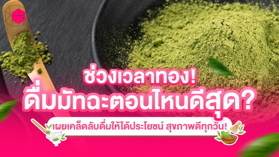 ดื่มมัทฉะตอนไหนดีสุด
