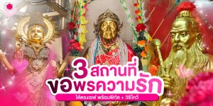 สถานที่ขอพรความรัก ไหว้ขอแฟนให้สมหวัง
