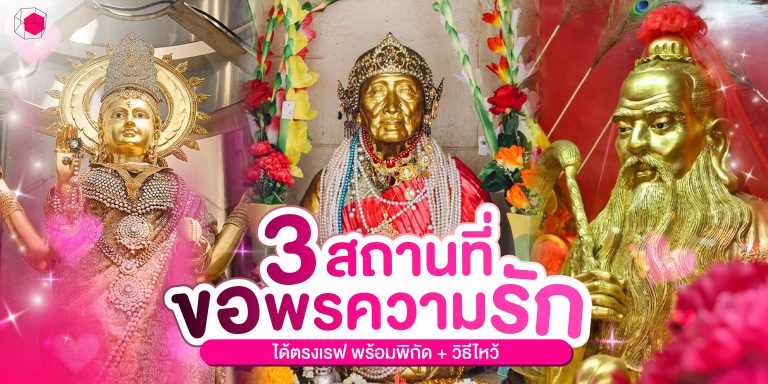 สถานที่ขอพรความรัก ไหว้ขอแฟนให้สมหวัง