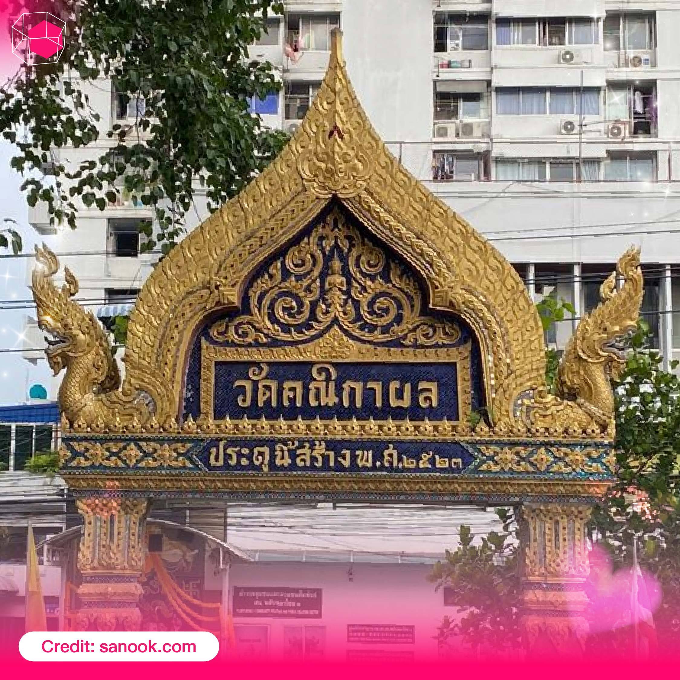 ไหว้ขอแฟน วัดคณิกาผล