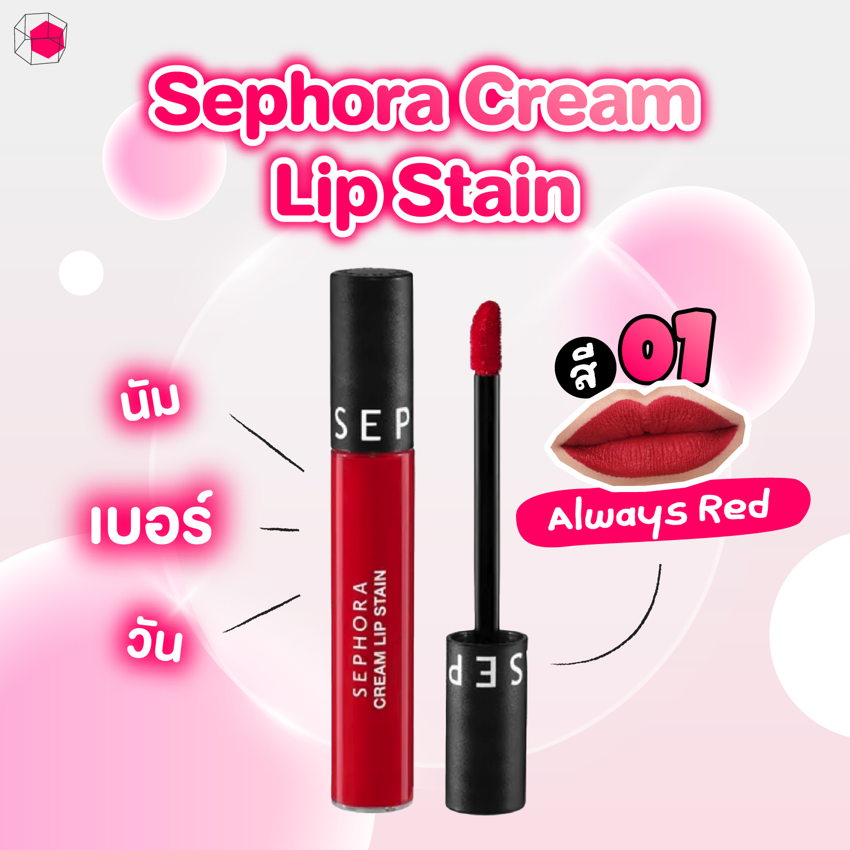 ลิปสีแดง Sephora Cream Lip Stain สี 01 Always Red