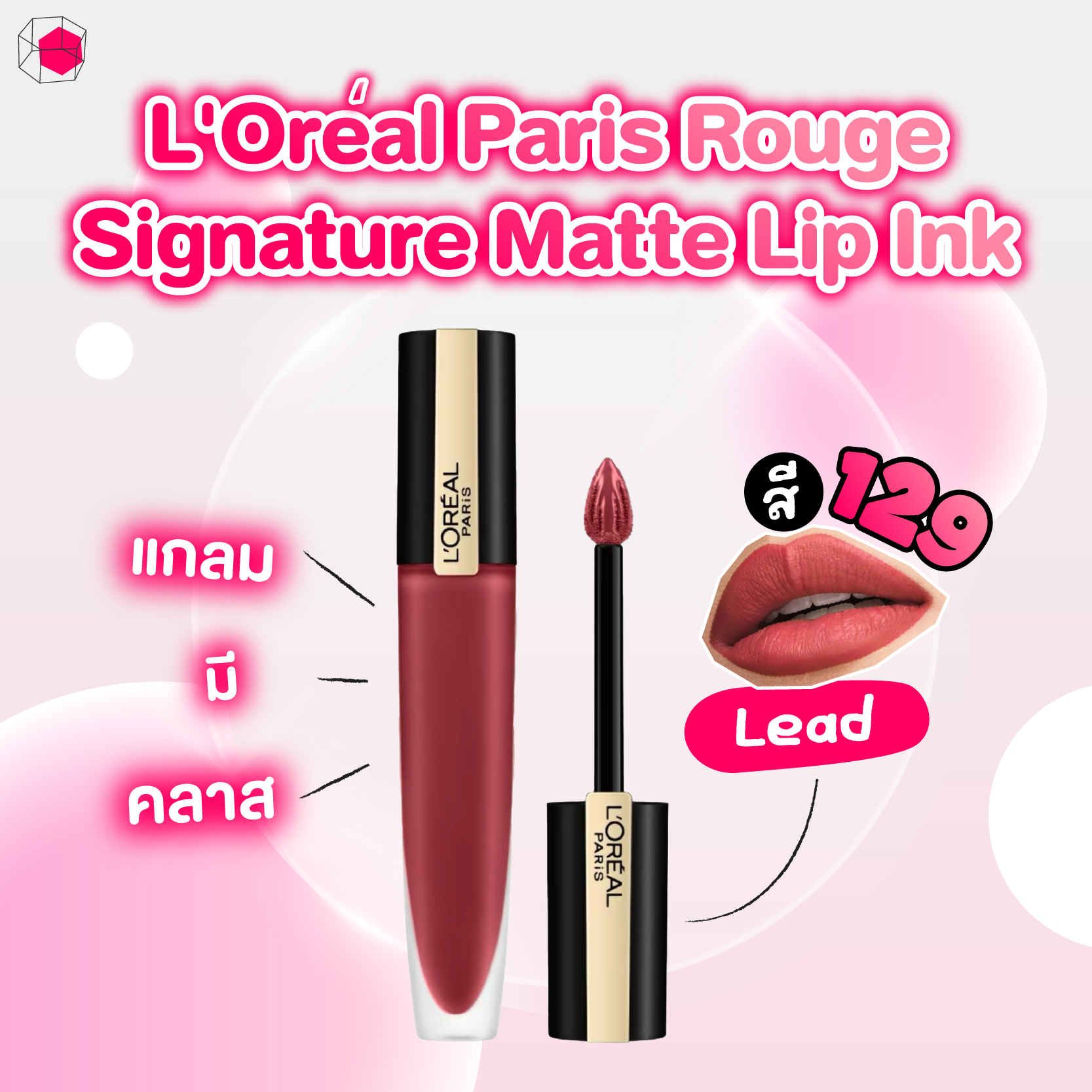 ลิปสีแดง L'Oréal Paris Rouge Signature Matte Lip Ink สี 129 I Lead