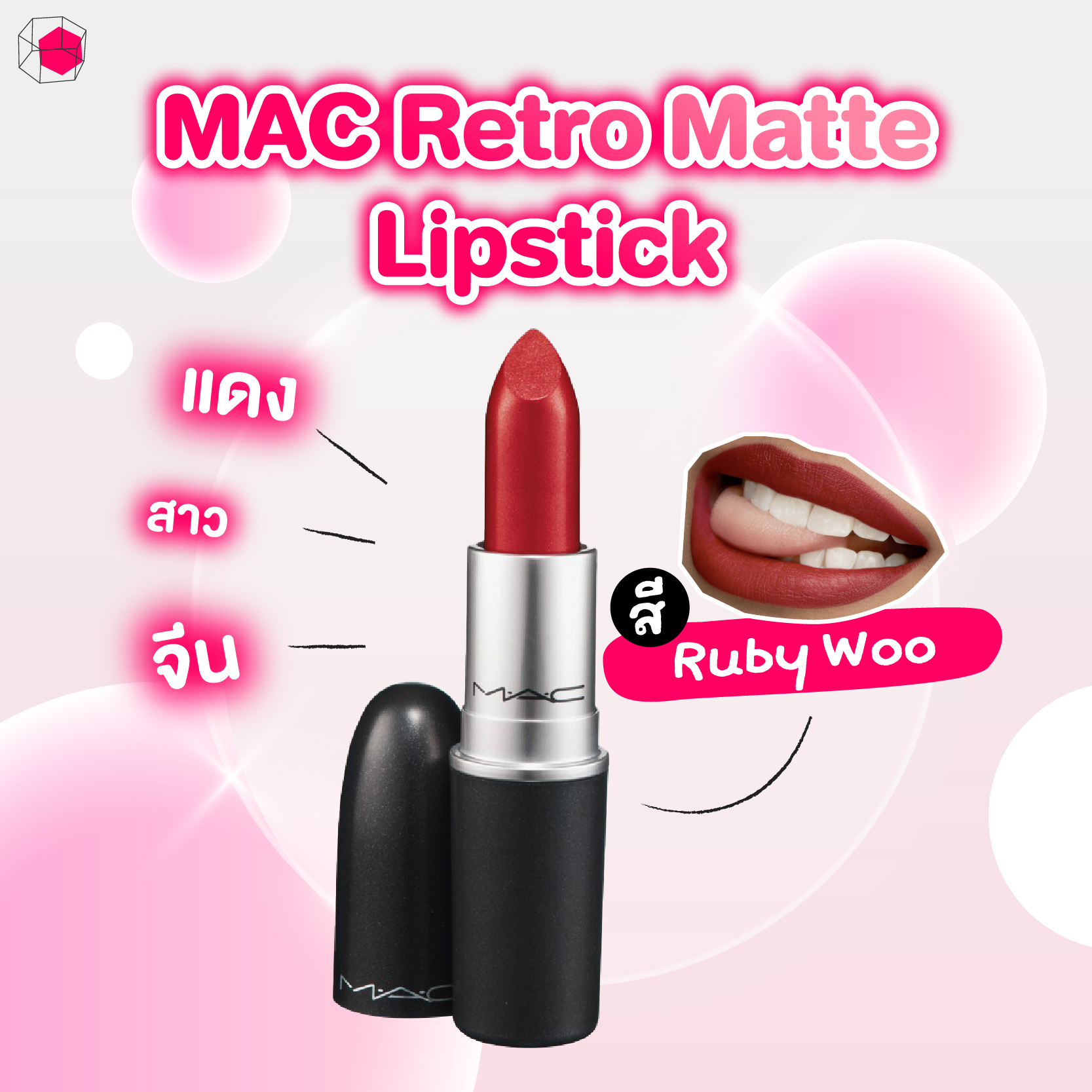 ลิปสีแดง MAC Retro Matte Lipstick สี Ruby Woo