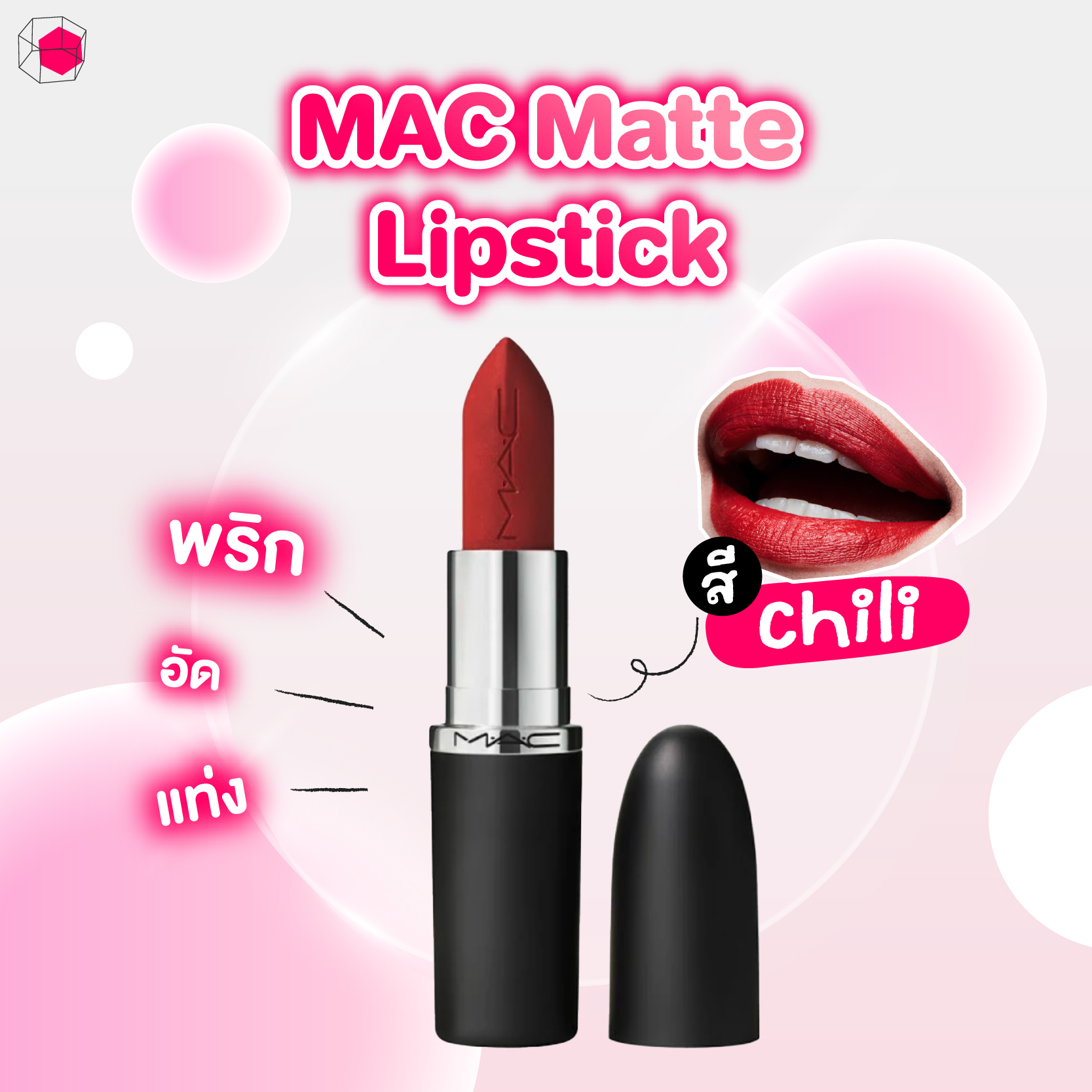 ลิปสีแดง MAC Matte Lipstick สี Chili