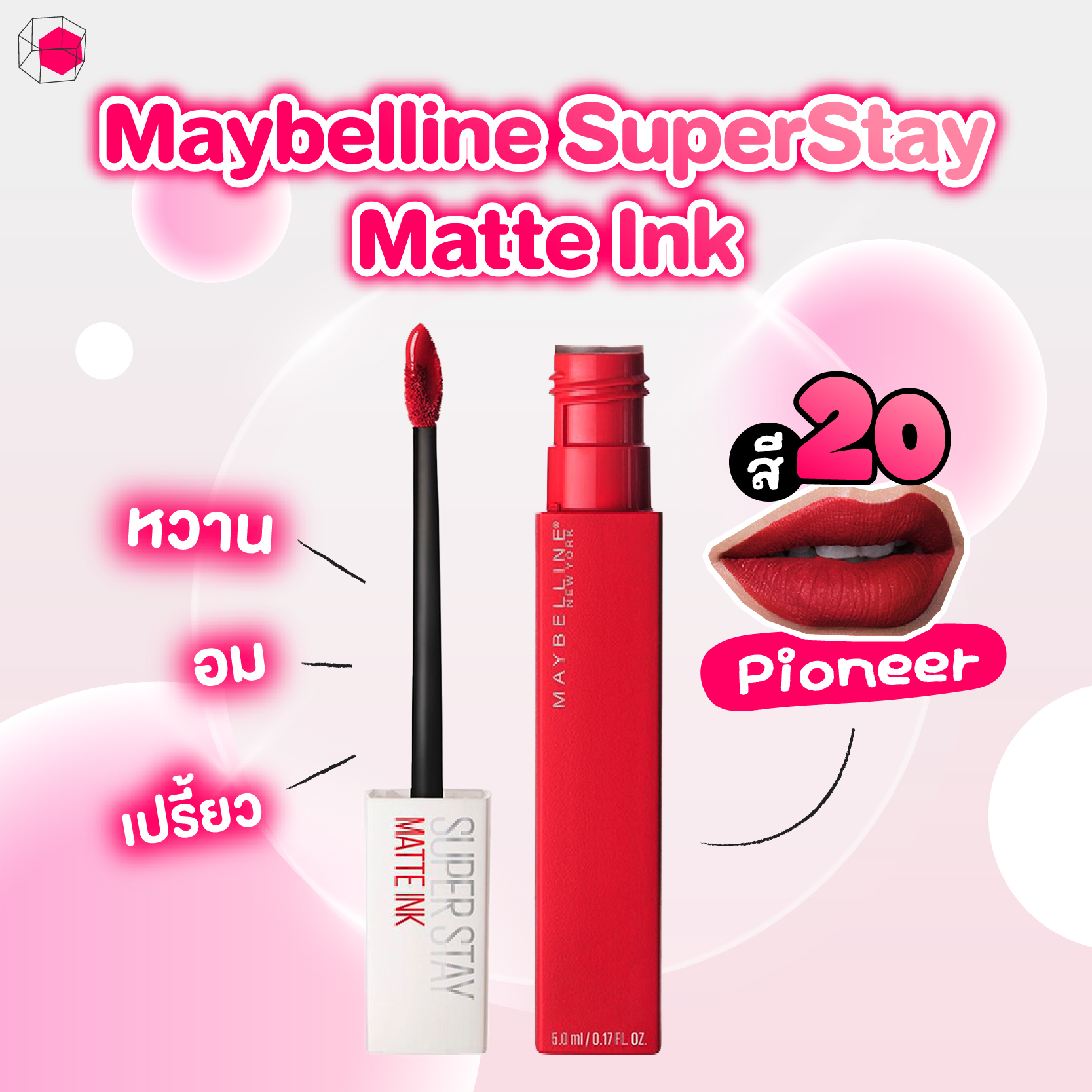 ลิปสีแดง Maybelline SuperStay Matte Ink สี 20 Pioneer