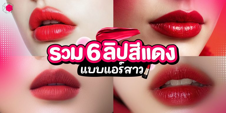 รวมลิปสติกสีแดง แอร์โฮสเตส
