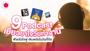 พอดแคสต์เยียวยาใจวัยทำงาน