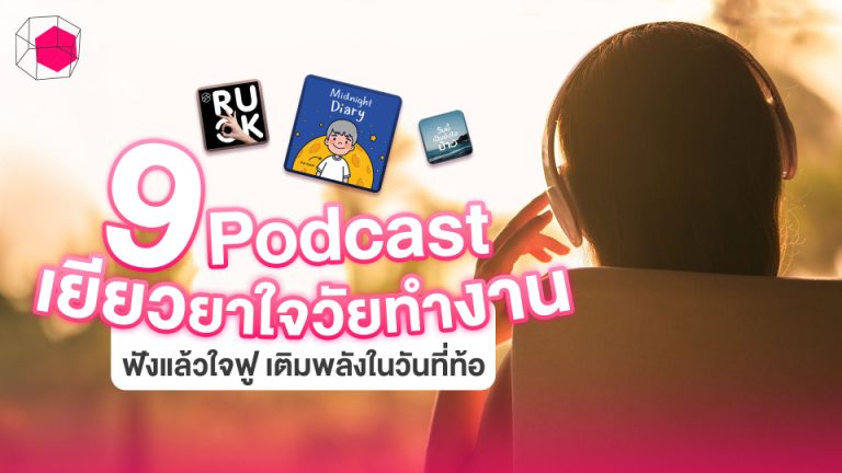 พอดแคสต์เยียวยาใจวัยทำงาน